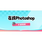 photoshop在线版入口-photoshop手机版入口