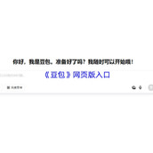豆包AI在线入口-豆包官网网页版直达
