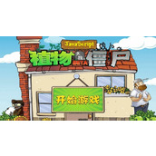 植物大战僵尸在线中文版畅玩入口-植物大战僵尸中文官网即点即玩