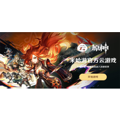 原神云游戏官方认定入口直接用-云游戏最新官网入口地址分享