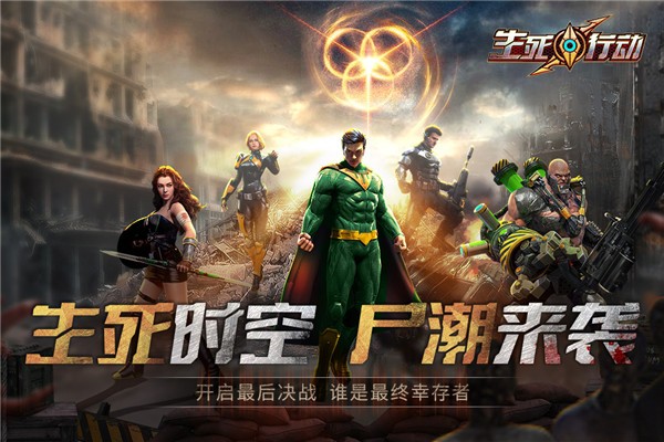 生死行动手游官方版