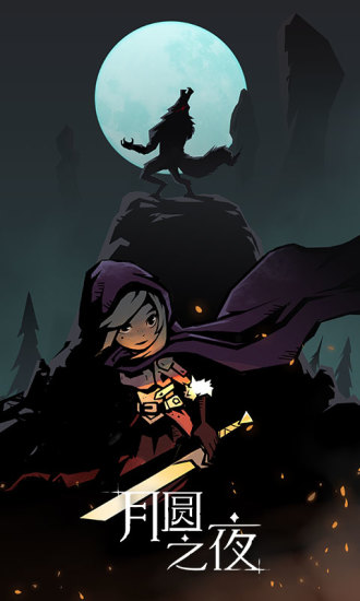 月圆之夜最新版