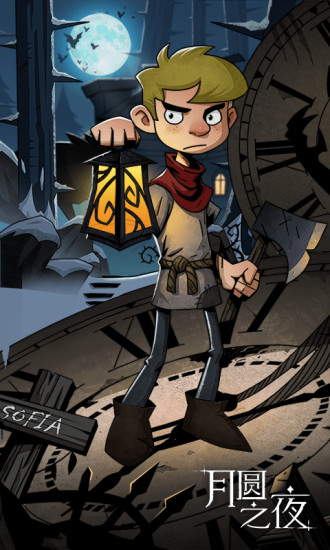 月圆之夜最新版