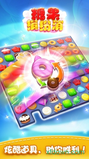 糖果缤纷消手机版