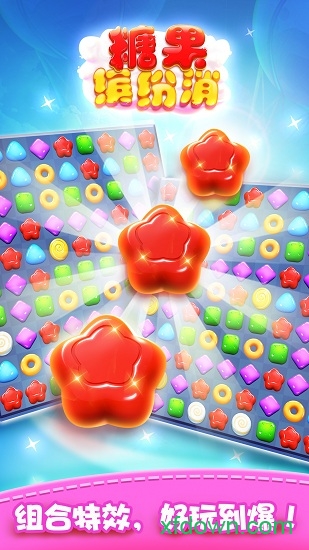糖果缤纷消手机版