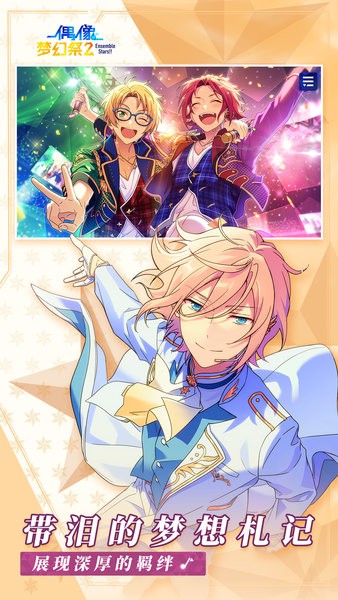 偶像梦幻祭2最新版
