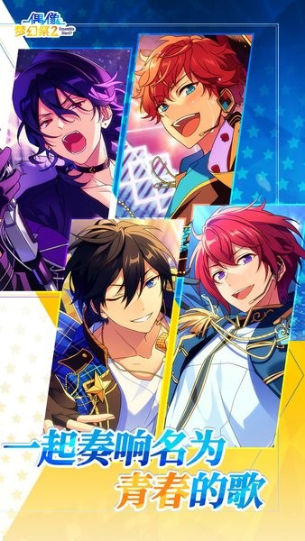 偶像梦幻祭2最新版