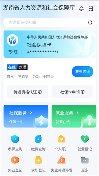 湖南社保缴费app(智慧人社)