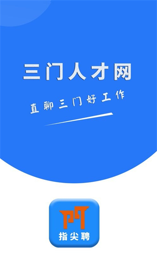 三门人才网官方版
