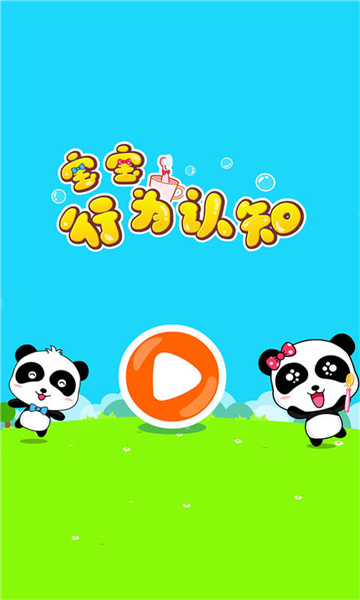 宝宝行为认知宝宝巴士
