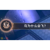 崩坏星穹铁道3.8版本隐藏成就鸟为什么会飞获取攻略