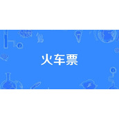 12306火车票余票查询-12306火车票购票官网