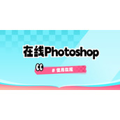 photoshop网页版直达入口-photoshop在线即用网页版