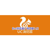 uc网页版官网入口-uc浏览器网页版快捷入口