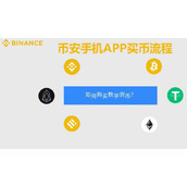 币安2025新版教程：手把手教你买卖USDT与比特币