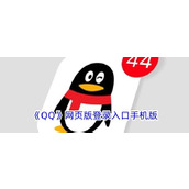 qq手机版网页一键入口-QQ手机网页版快捷登录