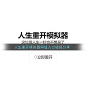 人生模拟器在线入口-重开人生模拟器网页版