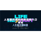 人生重开模拟器网页版入口-人生重开模拟器在线畅玩