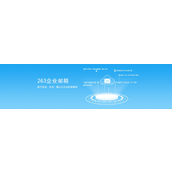 263企业邮箱登录入口-263企业邮箱网页版一键登录