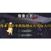 像素火影网页版畅玩入口-像素火影唤境新版官网直达