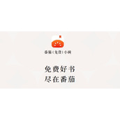 番茄小说电脑版网页登录入口-番茄小说PC端官网直达
