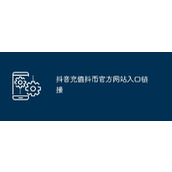 抖音官方抖币充值通道-抖音直播打赏充值通道