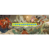 代号妖鬼仙庭阵营阵容怎么搭配 代号妖鬼仙庭阵营阵容搭配推荐