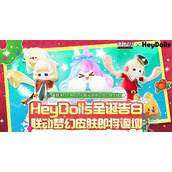 香肠派对与HeyDolls联动梦幻皮肤有哪些