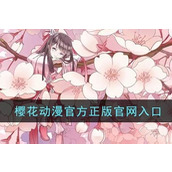 樱花动漫官网IMOMOE入口-樱花动漫IMOMOE高清入口