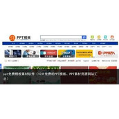 精品免费PPT模板下载网站推荐-超实用免费PPT资源库大合集