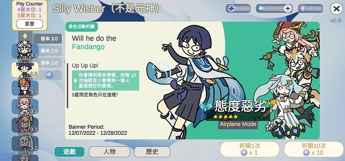 不是元神Silly Wisher中文版(原神抽卡模拟器大聪明版)