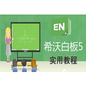 希沃白板5官网网页版快速入口-希沃白板5电脑版一键登录