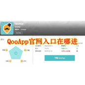 QooApp2026最新版入口指南-Qoo软件下载安装全攻略