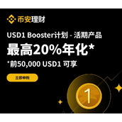 币安理财持币生息靠谱吗？新手风险点说明