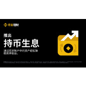持币生息是什么意思？币安理财新手入门指南