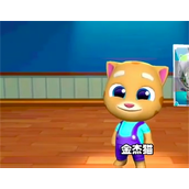 猫汤姆总动员2金杰猫解锁方法 猫汤姆总动员2金杰猫解锁攻略