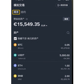 如何在币安通过模拟交易积累经验？3个实用的模拟盘练习小技巧