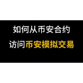 币安合约模拟盘图文教学，新手如何领取体验金开始第一笔空单？