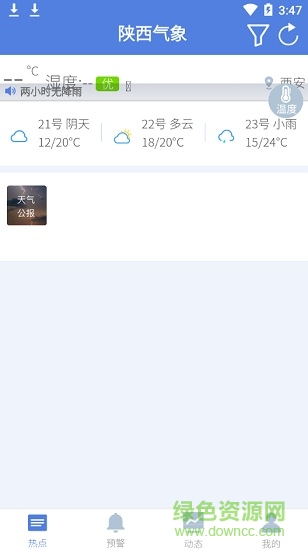 陕西气象决策版官方最新手机版软件