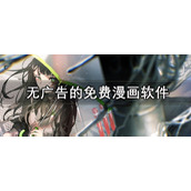 免费看漫画的软件有哪些-真正全免费的漫画app