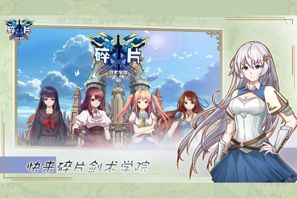 碎片剑术学院游戏
