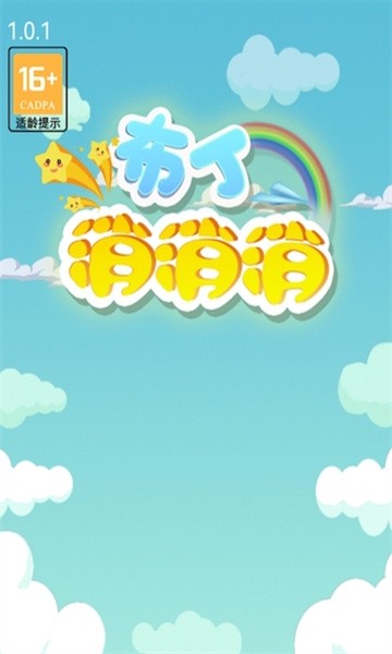 布丁消消消手游