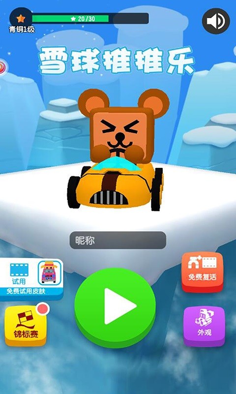 雪球推推乐手游