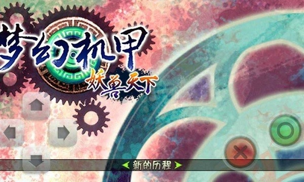 梦幻机甲妖兽天下最新版