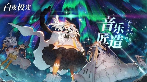 白夜极光官方正版