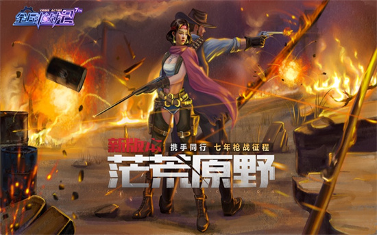 全民枪战2最新版本