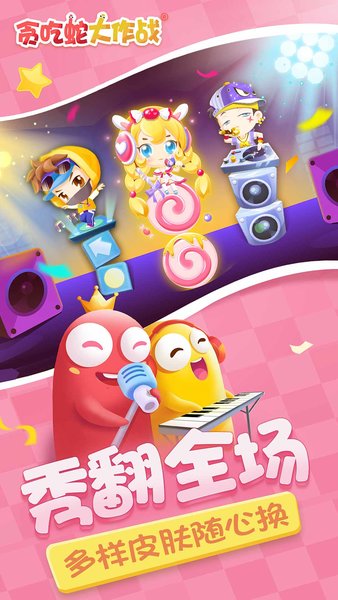 贪吃蛇大作战最新4.3.4.2版