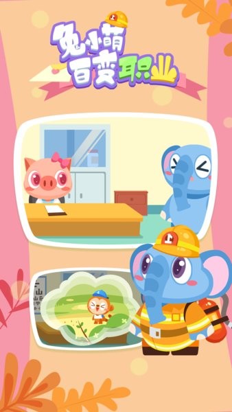 兔小萌百变职业官方版