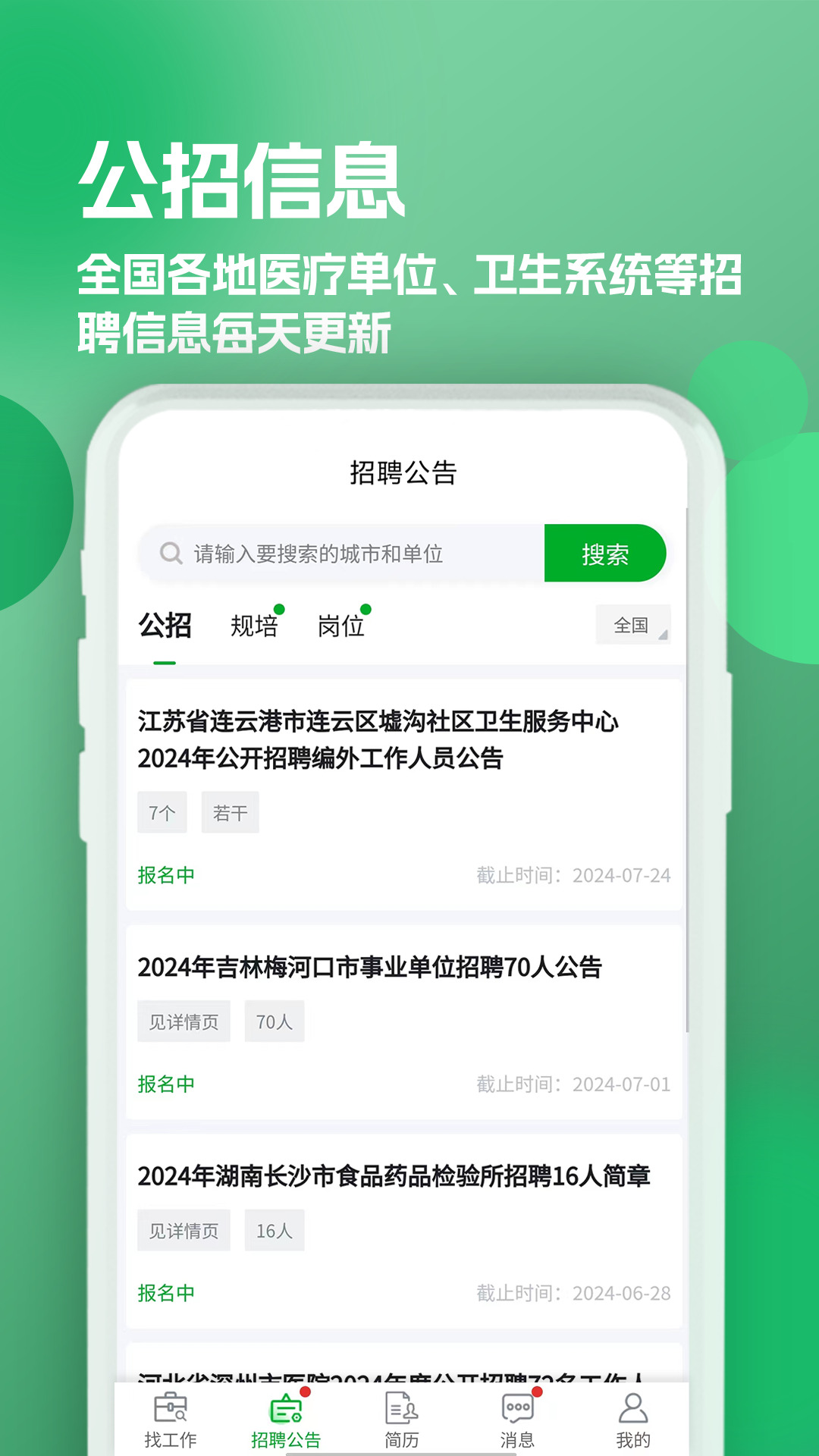 公立医院招聘求职