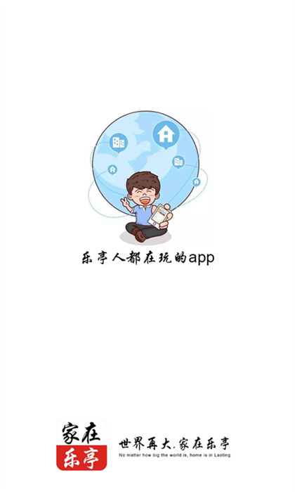 家在乐亭最新版